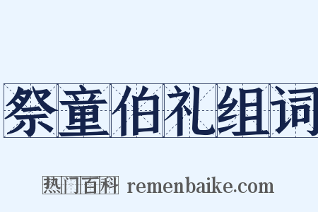 祭童伯礼组词是什么意思的图片